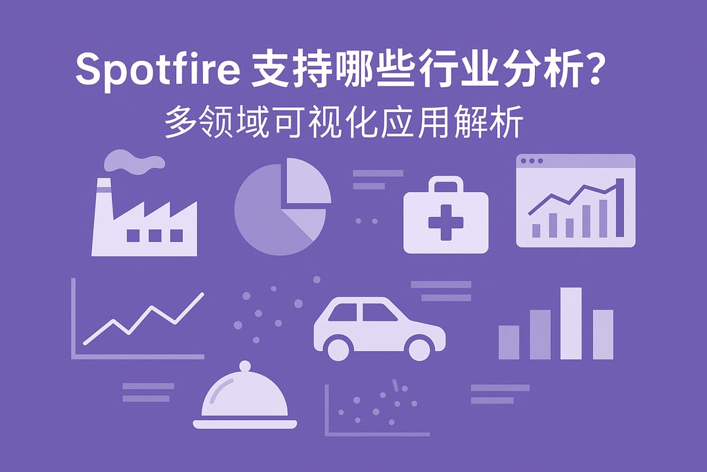 Spotfire支持哪些行业分析？多领域可视化应用解析