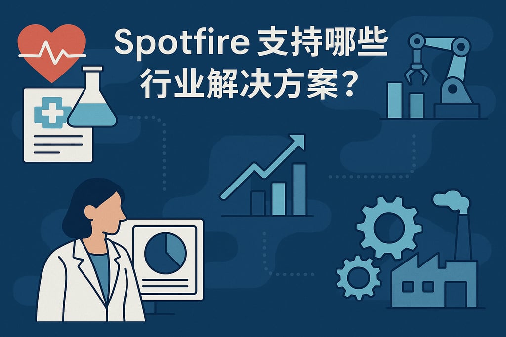 Spotfire支持哪些行业解决方案？医疗、制造等场景深度分析