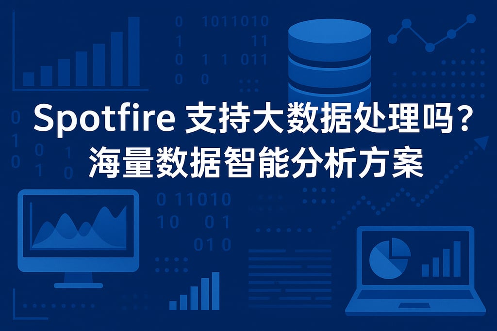 Spotfire支持大数据处理吗？海量数据智能分析方案