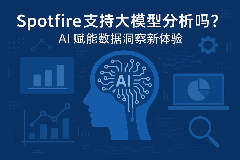 Spotfire支持大模型分析吗？AI赋能数据洞察新体验