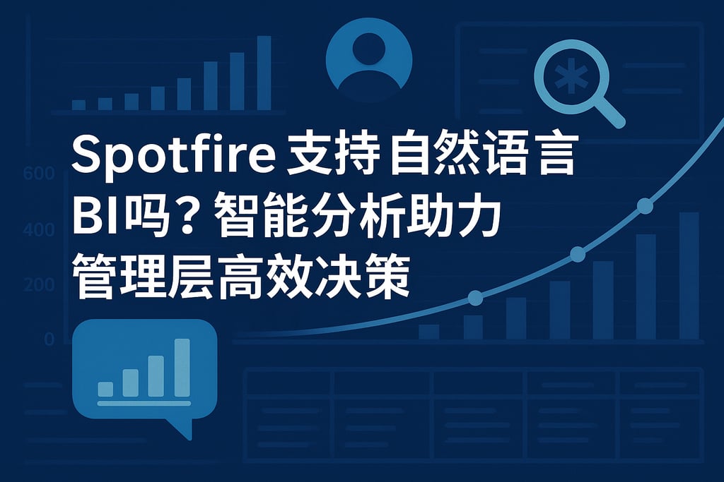Spotfire支持自然语言BI吗？智能分析助力管理层高效决策