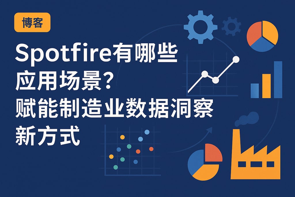 Spotfire有哪些应用场景？赋能制造业数据洞察新方式