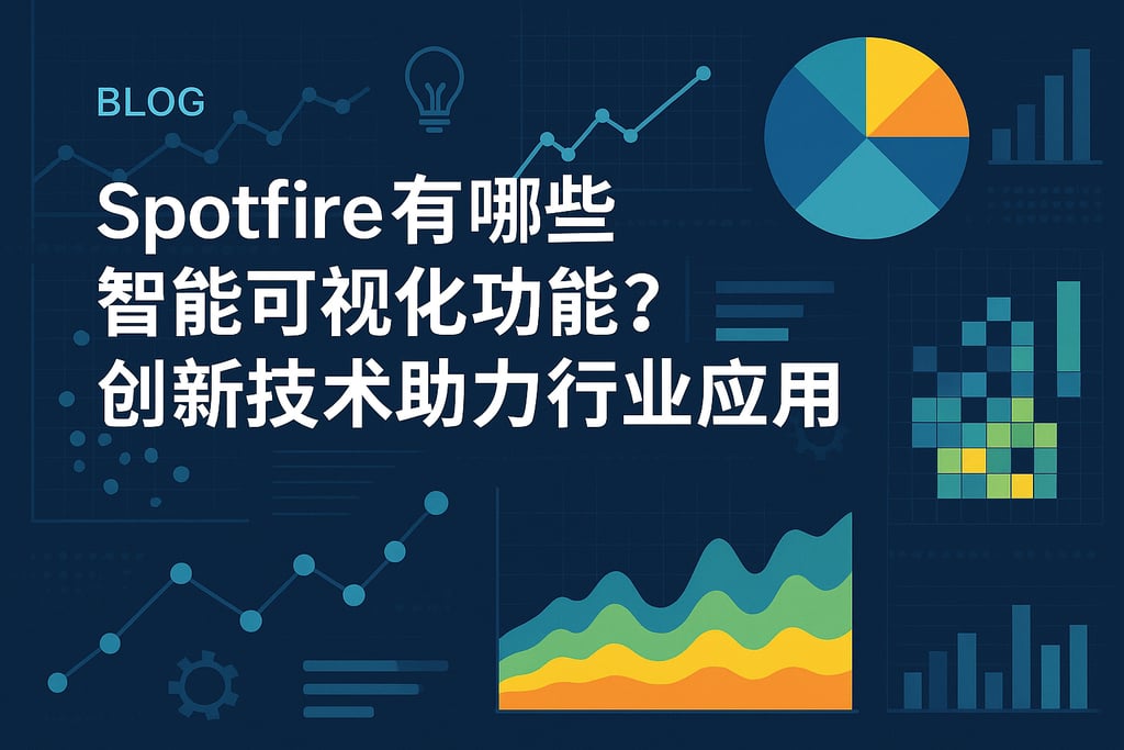 Spotfire有哪些智能可视化功能？创新技术助力行业应用