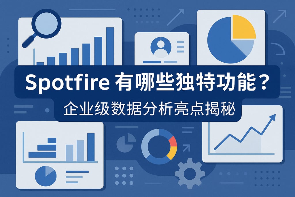 Spotfire有哪些独特功能？企业级数据分析亮点揭秘