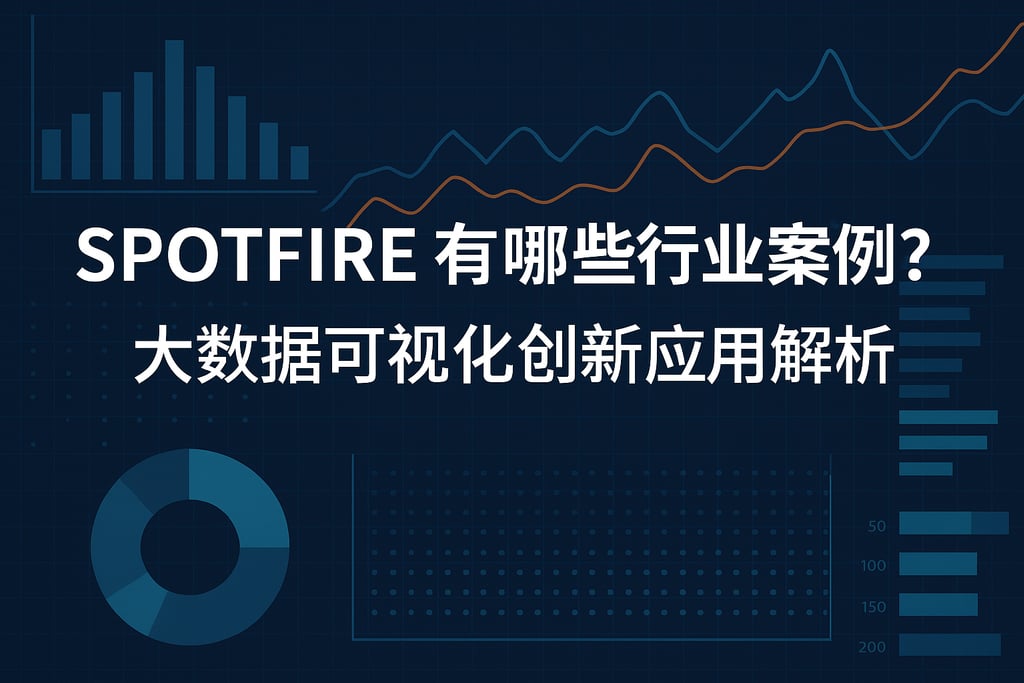 Spotfire有哪些行业案例？大数据可视化创新应用解析