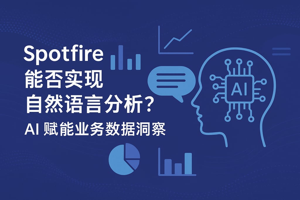 Spotfire能否实现自然语言分析？AI赋能业务数据洞察