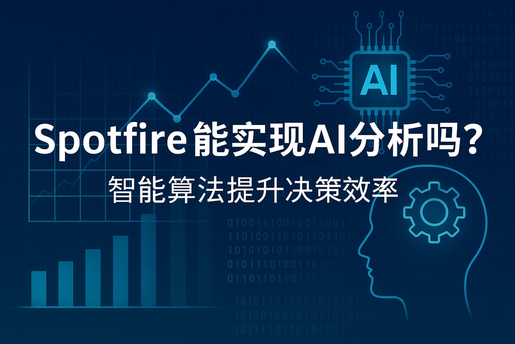 Spotfire能实现AI分析吗？智能算法提升决策效率