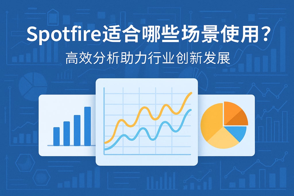 Spotfire适合哪些场景使用？高效分析助力行业创新发展
