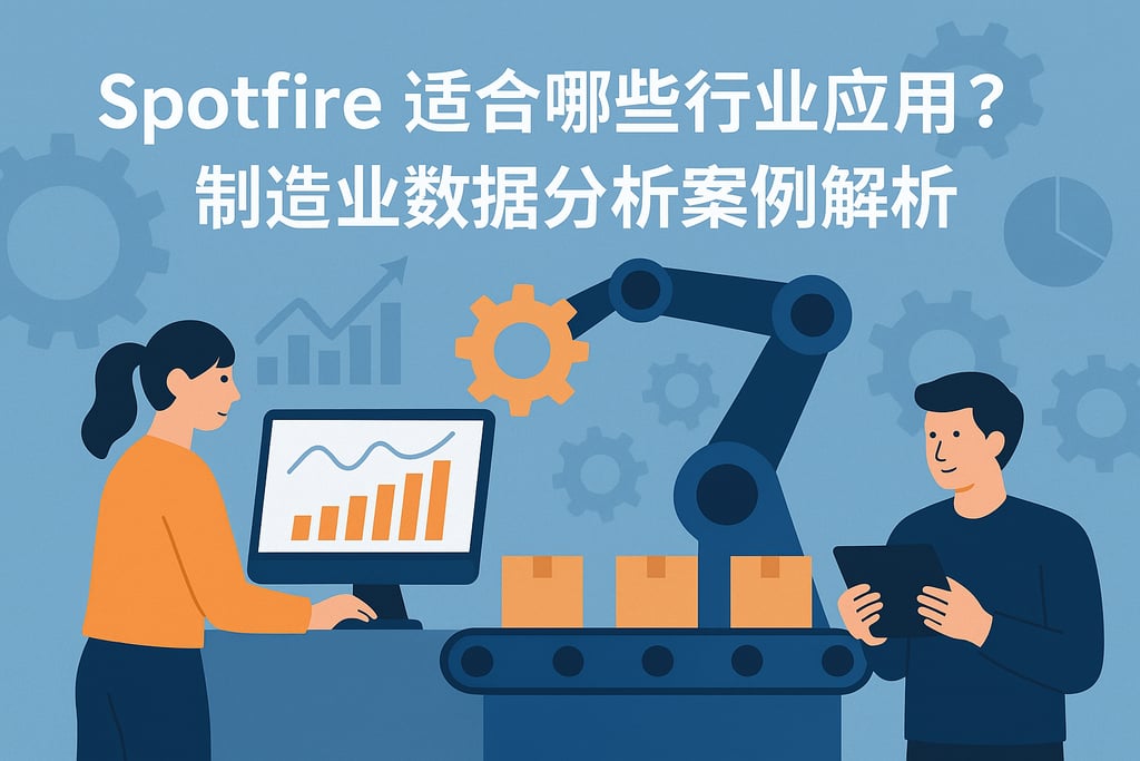 Spotfire适合哪些行业应用？制造业数据分析案例解析