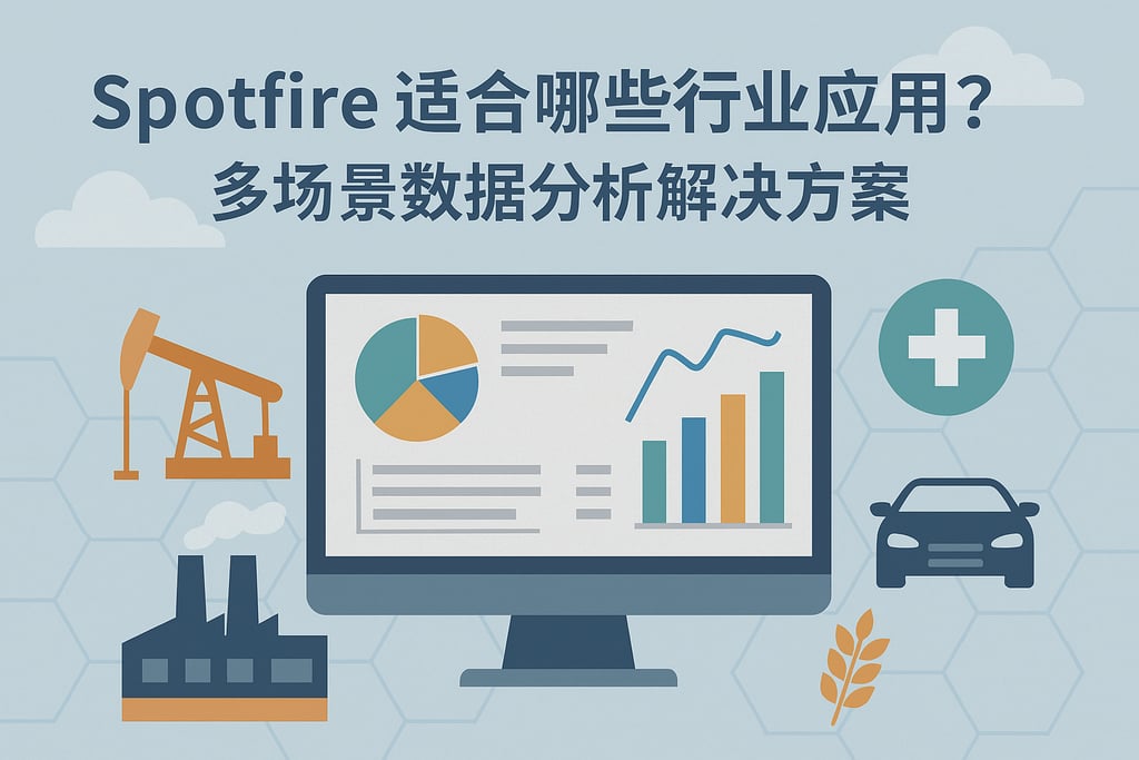 Spotfire适合哪些行业应用？多场景数据分析解决方案