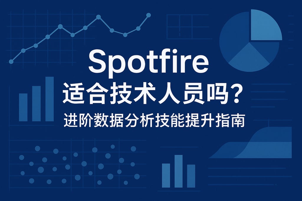 Spotfire适合技术人员吗？进阶数据分析技能提升指南