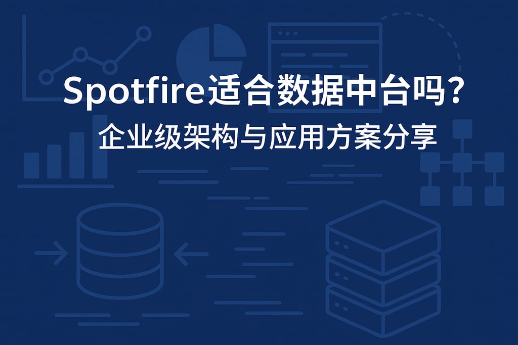 Spotfire适合数据中台吗？企业级架构与应用方案分享