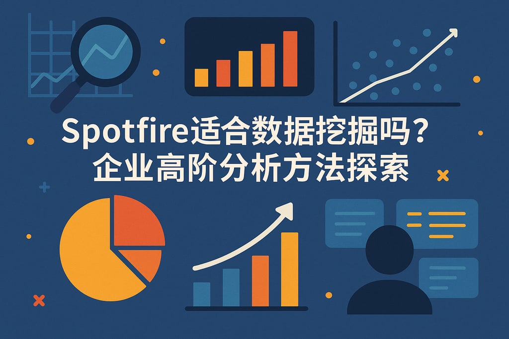 Spotfire适合数据挖掘吗？企业高阶分析方法探索