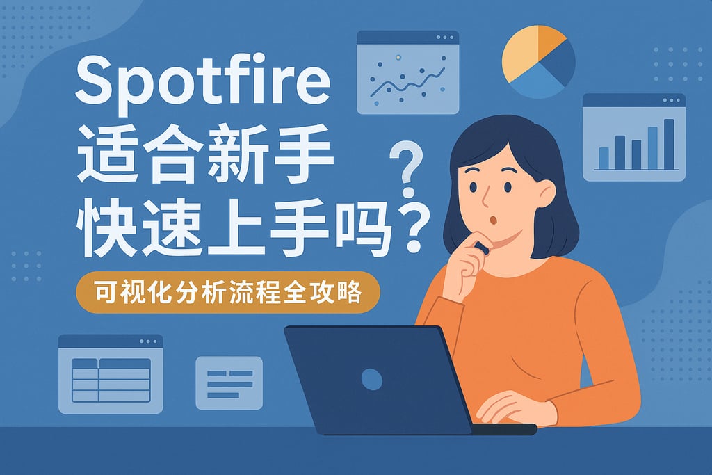 Spotfire适合新手快速上手吗？可视化分析流程全攻略