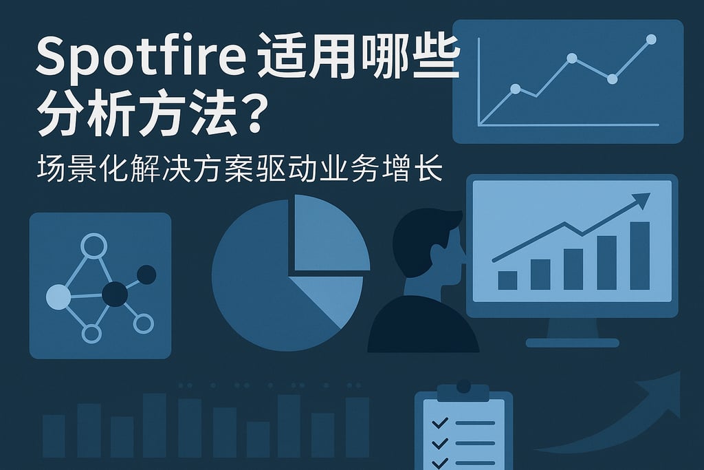Spotfire适用哪些分析方法？场景化解决方案驱动业务增长