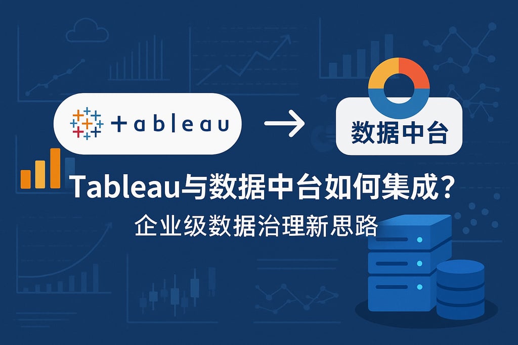 Tableau与数据中台如何集成？企业级数据治理新思路