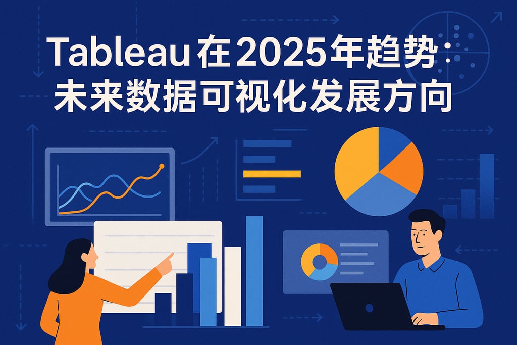Tableau在2025年有哪些趋势？未来数据可视化发展方向
