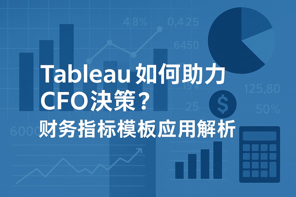 Tableau如何助力CFO决策？财务指标模板应用解析