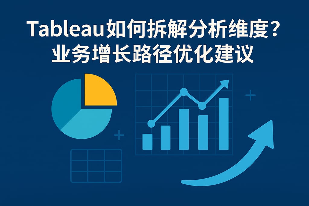 Tableau如何拆解分析维度？业务增长路径优化建议
