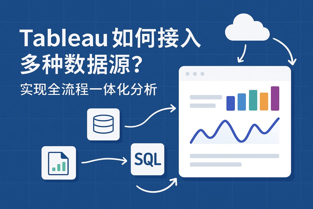 Tableau如何接入多种数据源？实现全流程一体化分析