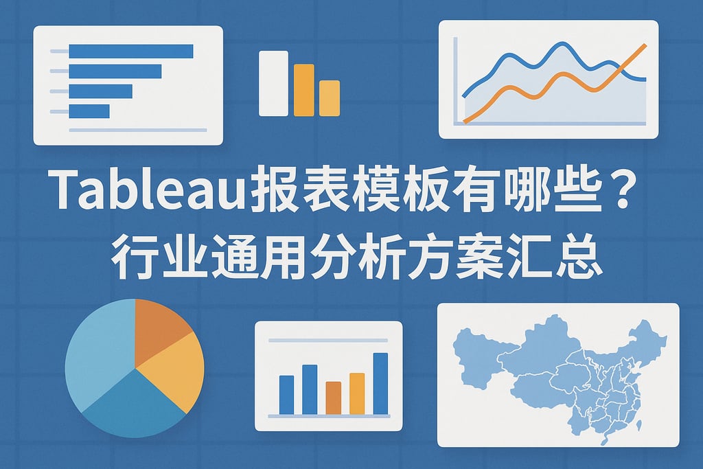 Tableau报表模板有哪些？行业通用分析方案汇总