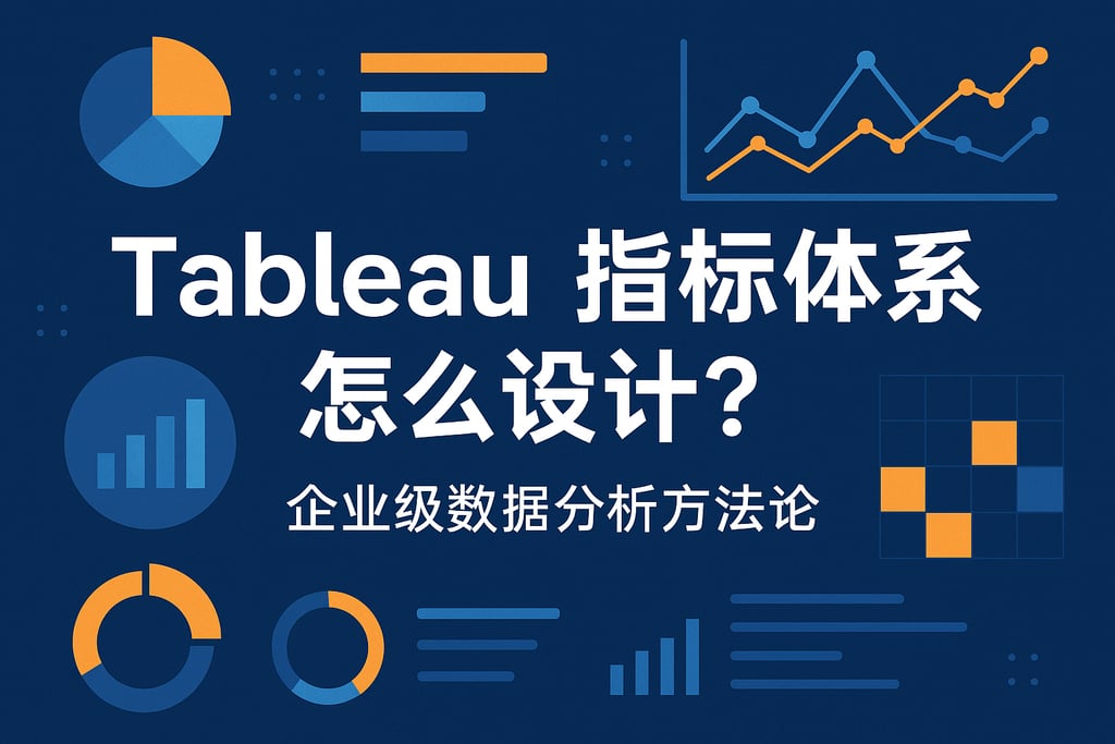 Tableau指标体系怎么设计？企业级数据分析方法论