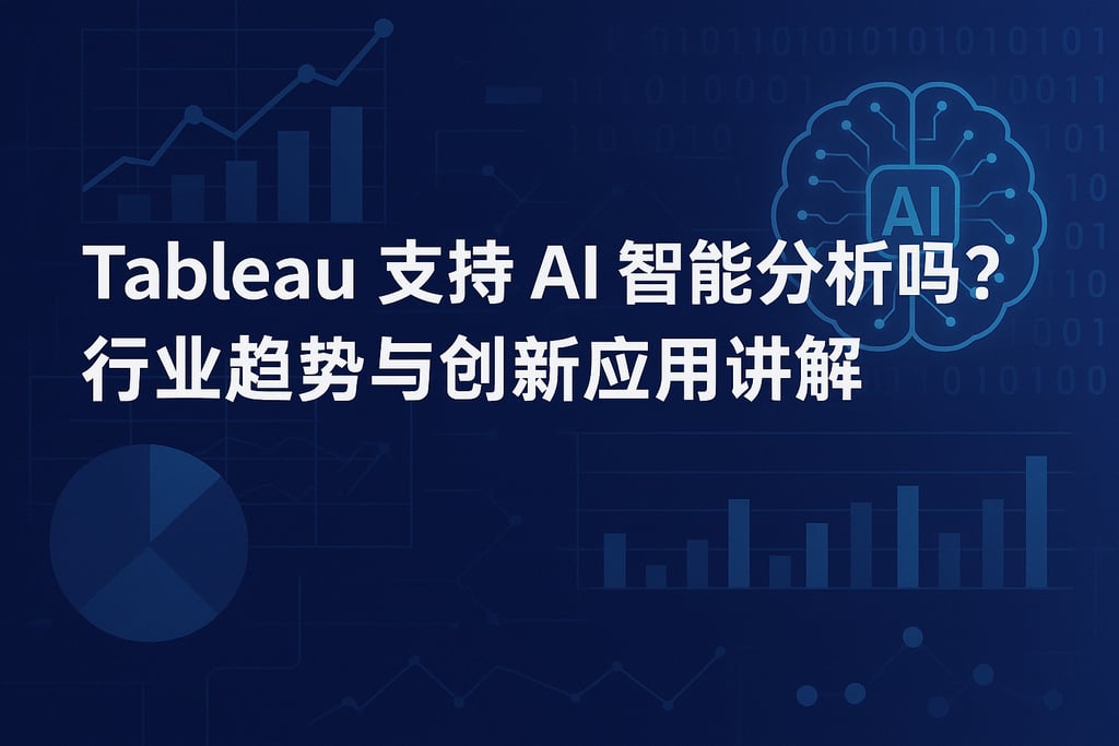 Tableau支持AI智能分析吗？行业趋势与创新应用讲解