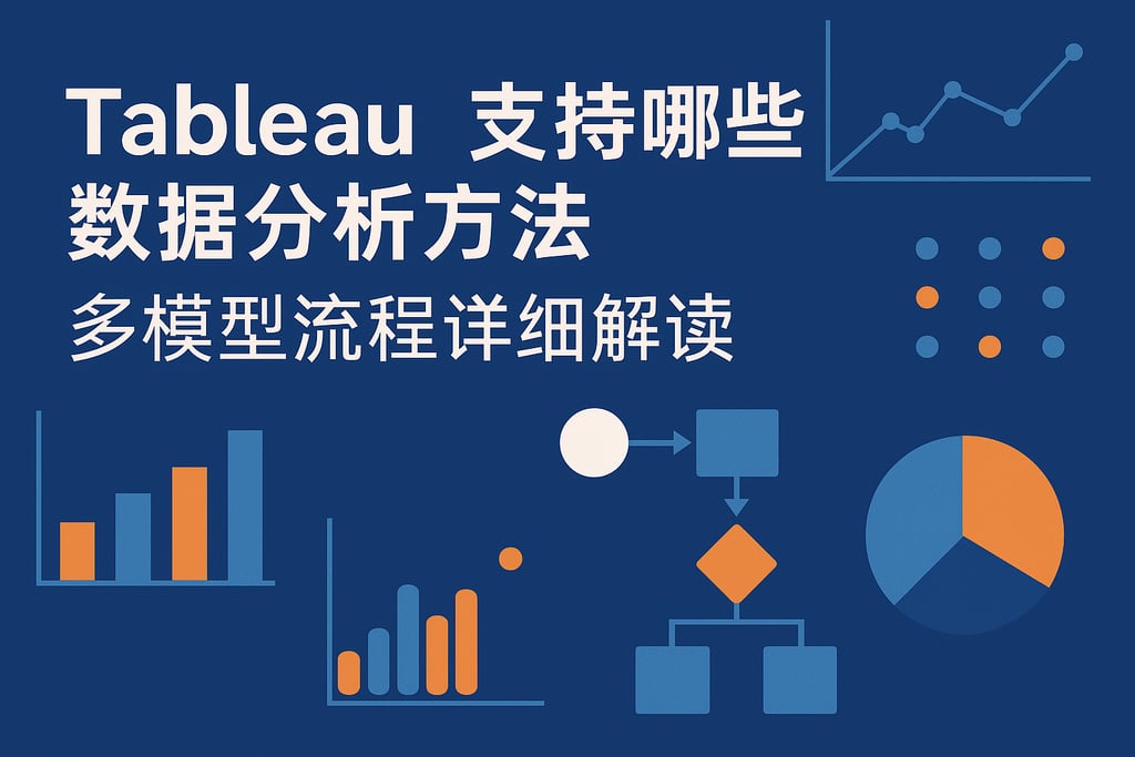 Tableau支持哪些数据分析方法？多模型流程详细解读