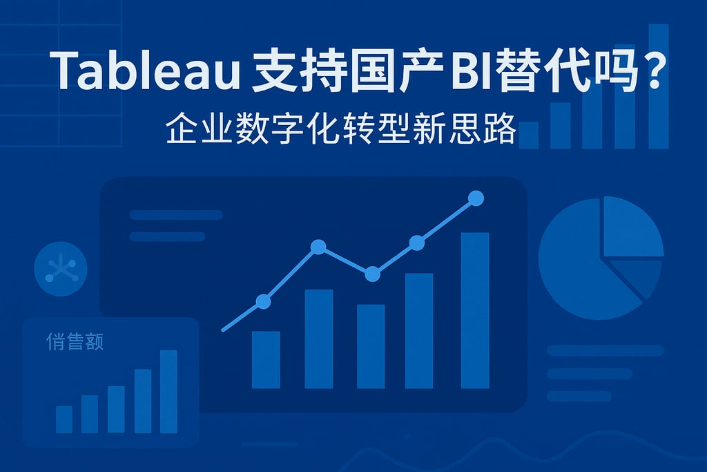 Tableau支持国产BI替代吗？企业数字化转型新思路