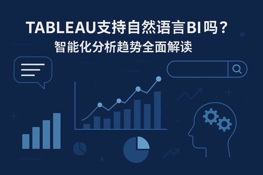 Tableau支持自然语言BI吗？智能化分析趋势全面解读