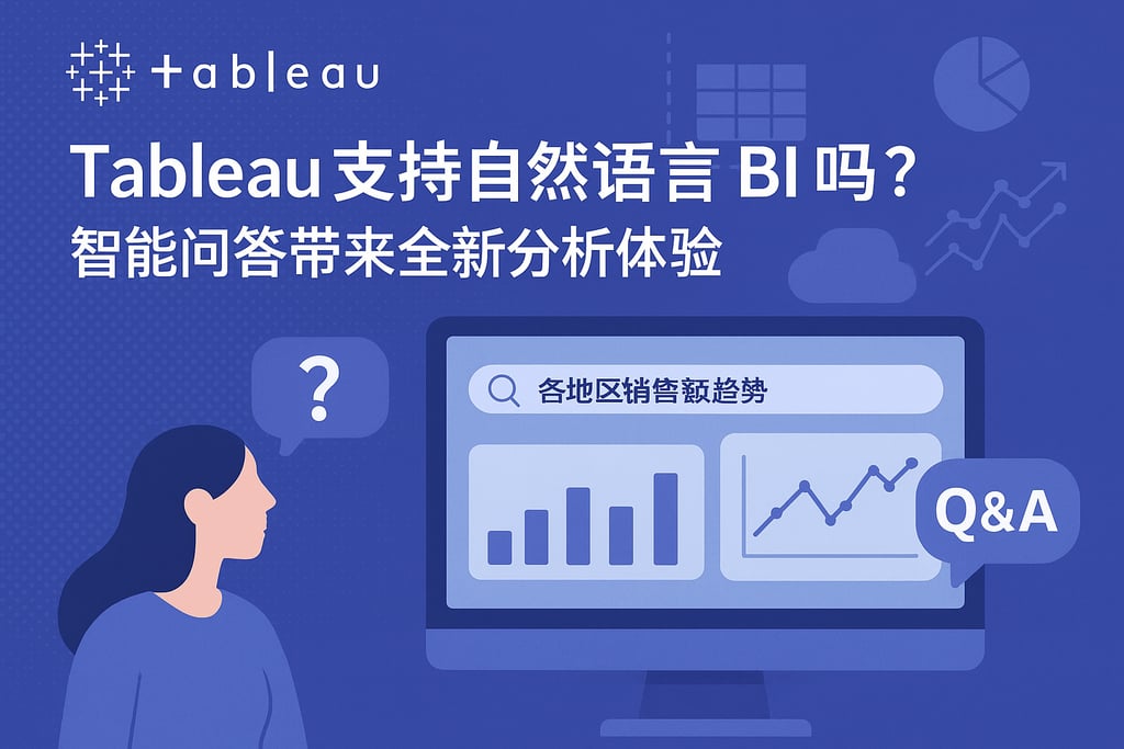 Tableau支持自然语言BI吗？智能问答带来全新分析体验