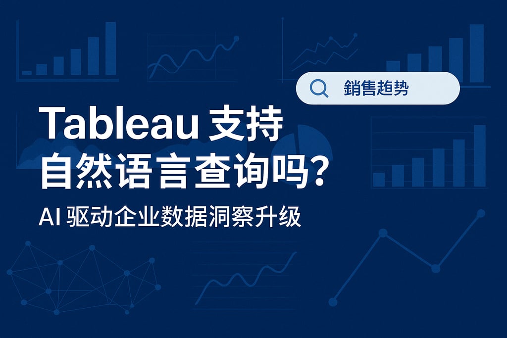 Tableau支持自然语言查询吗？AI驱动企业数据洞察升级