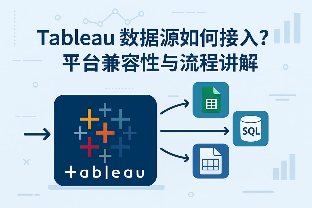 Tableau数据源如何接入？平台兼容性与流程讲解