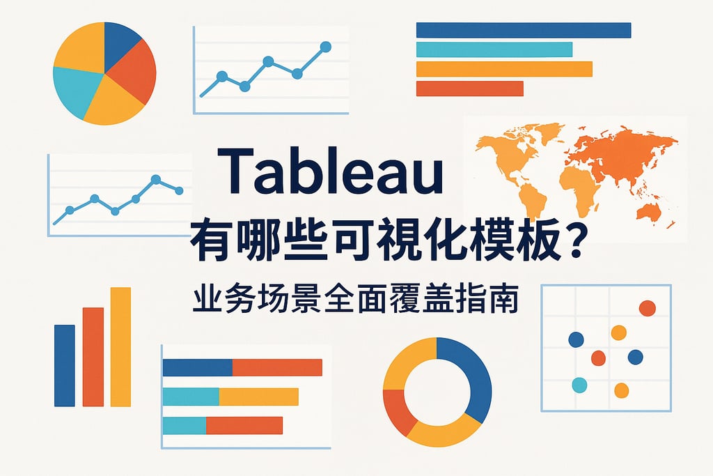 Tableau有哪些可视化模板？业务场景全面覆盖指南