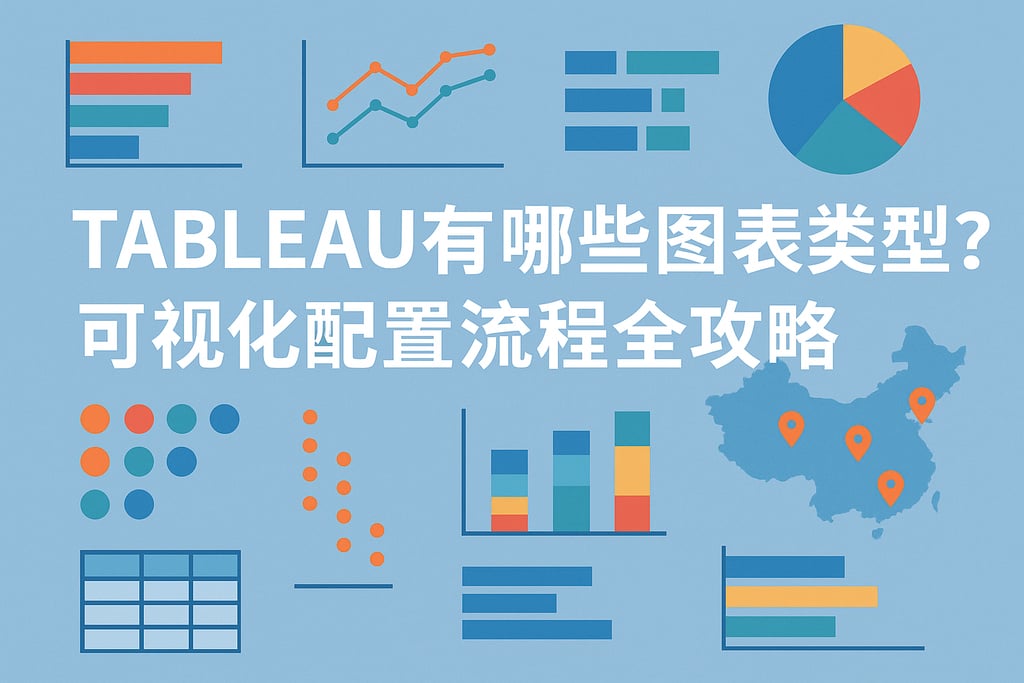 Tableau有哪些图表类型？可视化配置流程全攻略