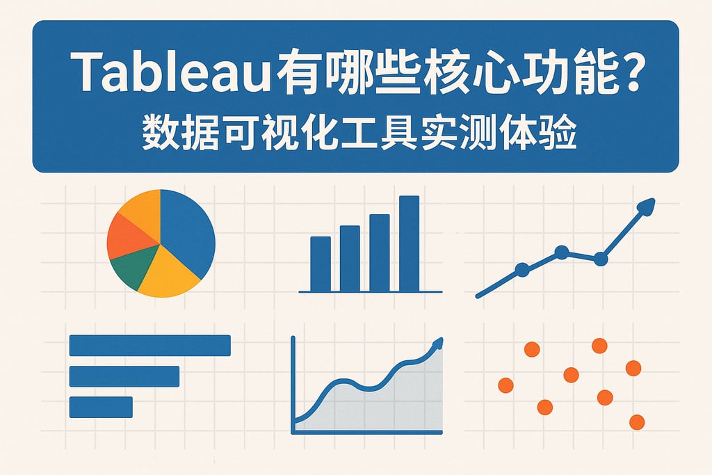 Tableau有哪些核心功能？数据可视化工具实测体验