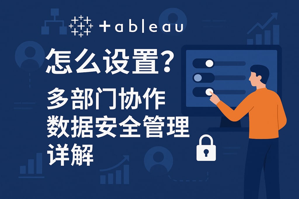 Tableau权限怎么设置？多部门协作数据安全管理详解
