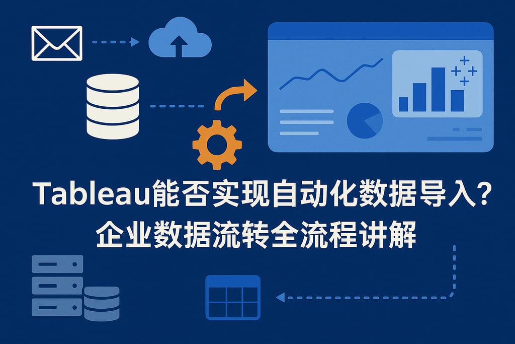 Tableau能否实现自动化数据导入？企业数据流转全流程讲解