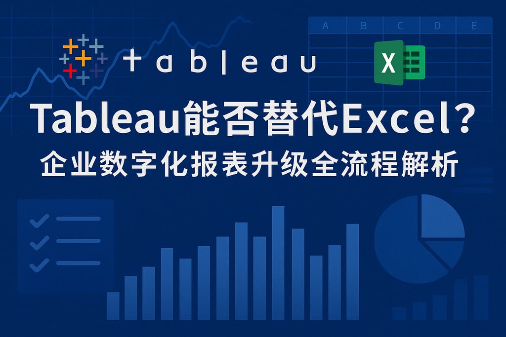 Tableau能否替代Excel？企业数字化报表升级全流程解析