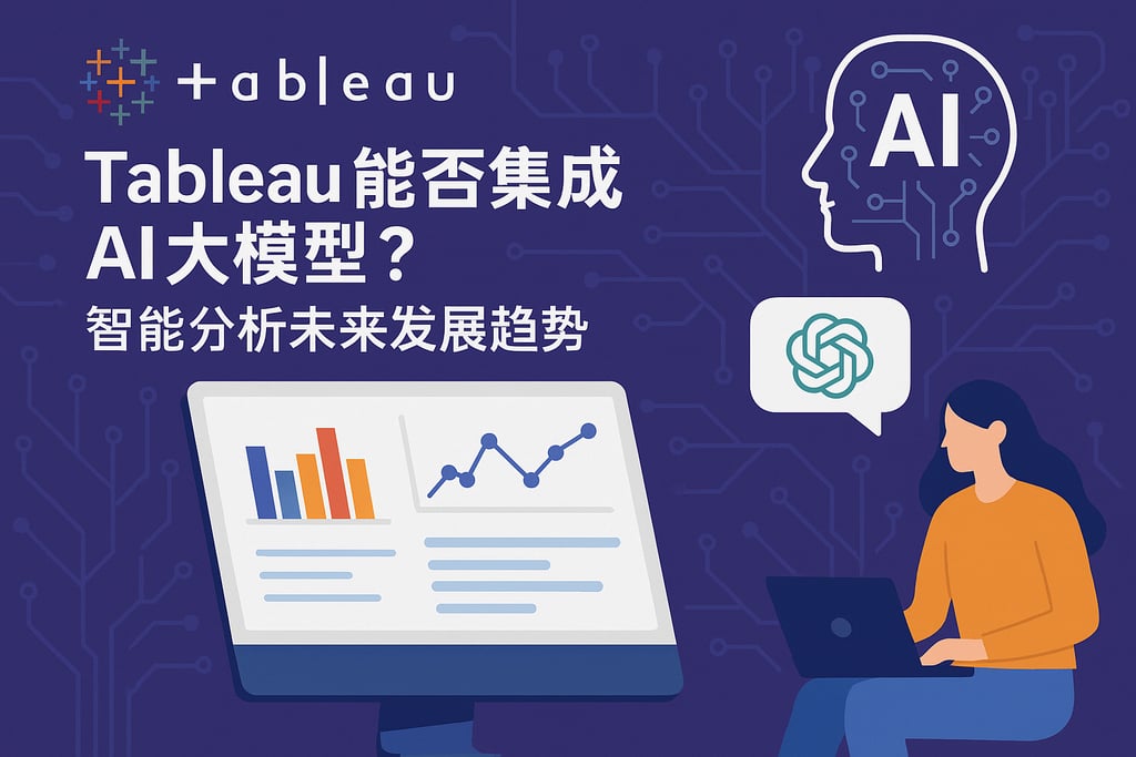 Tableau能否集成AI大模型？智能分析未来发展趋势