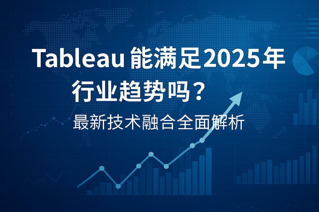 Tableau能满足2025年行业趋势吗？最新技术融合全面解析