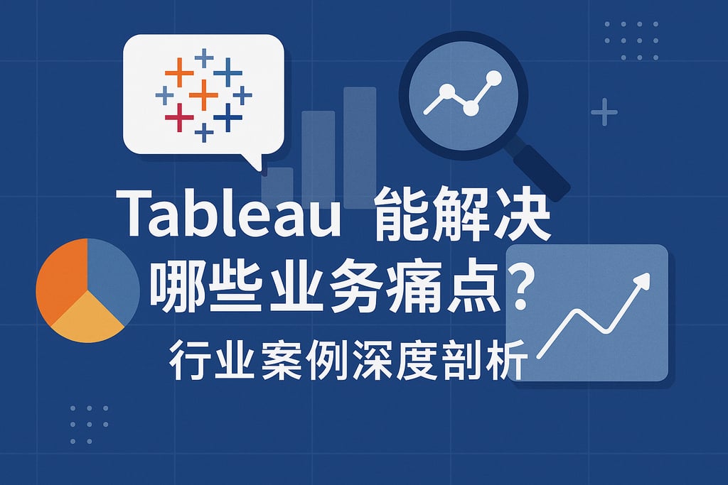 Tableau能解决哪些业务痛点？行业案例深度剖析