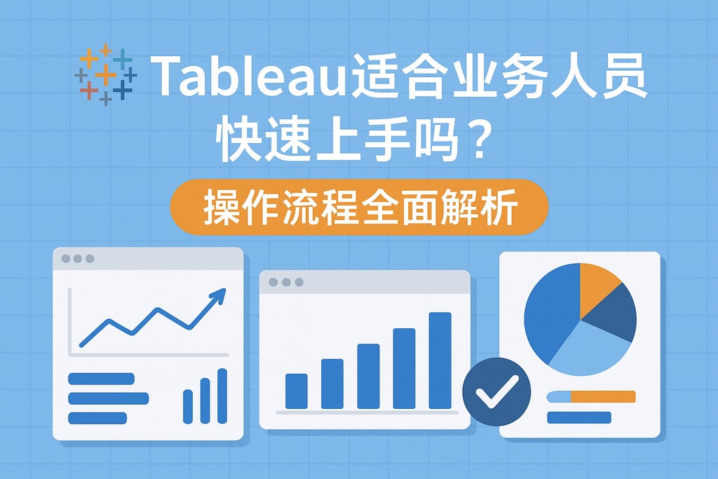 Tableau适合业务人员快速上手吗？操作流程全面解析