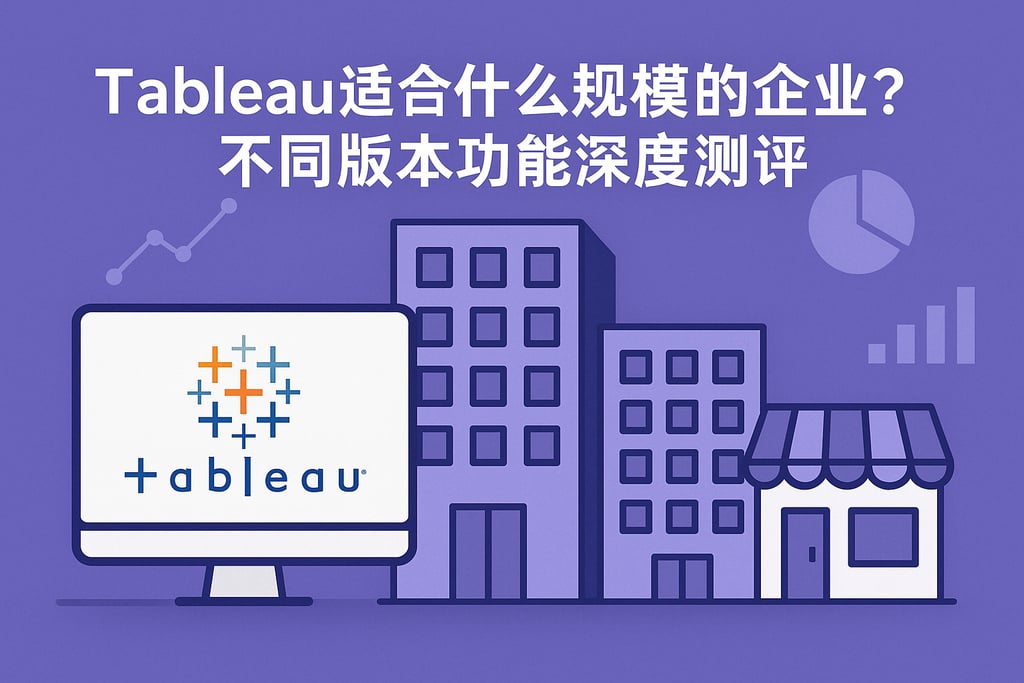 Tableau适合什么规模企业？不同版本功能深度测评