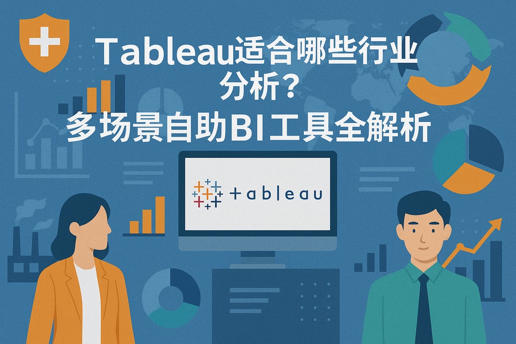 Tableau适合哪些行业分析？多场景自助BI工具全解析