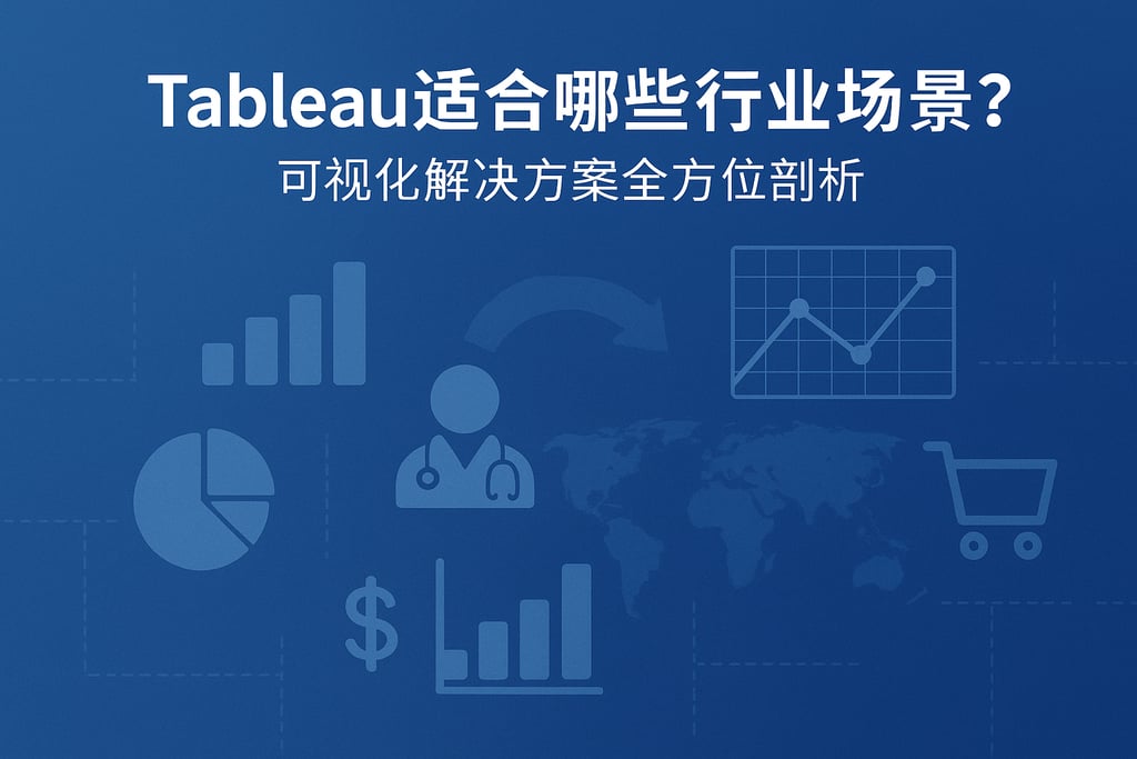 Tableau适合哪些行业场景？可视化解决方案全方位剖析