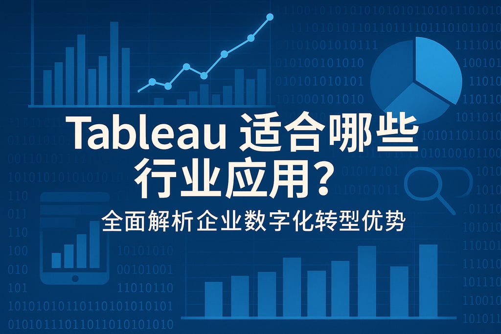 Tableau适合哪些行业应用？全面解析企业数字化转型优势