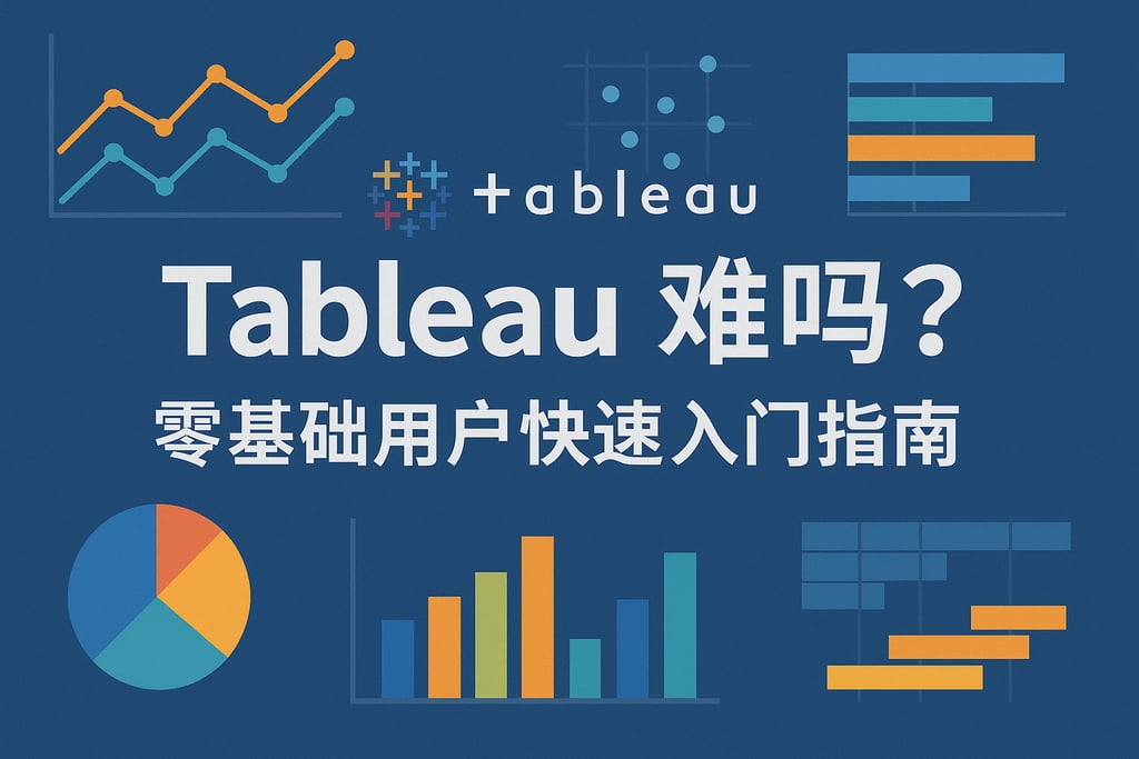 Tableau针对新手难吗？零基础用户快速入门指南
