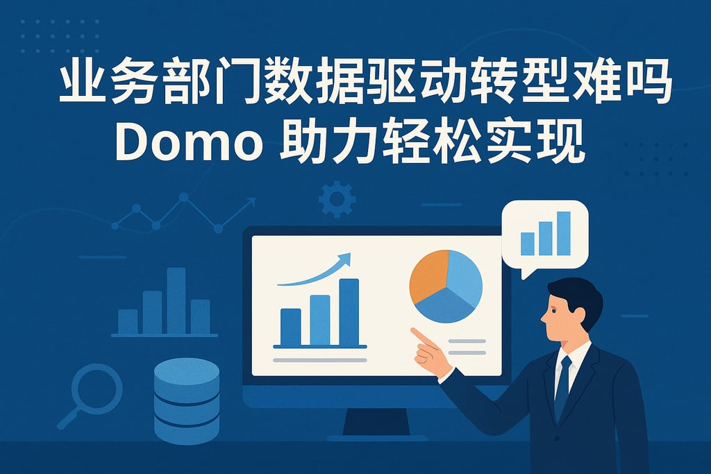 业务部门数据驱动转型难吗？Domo助力轻松实现