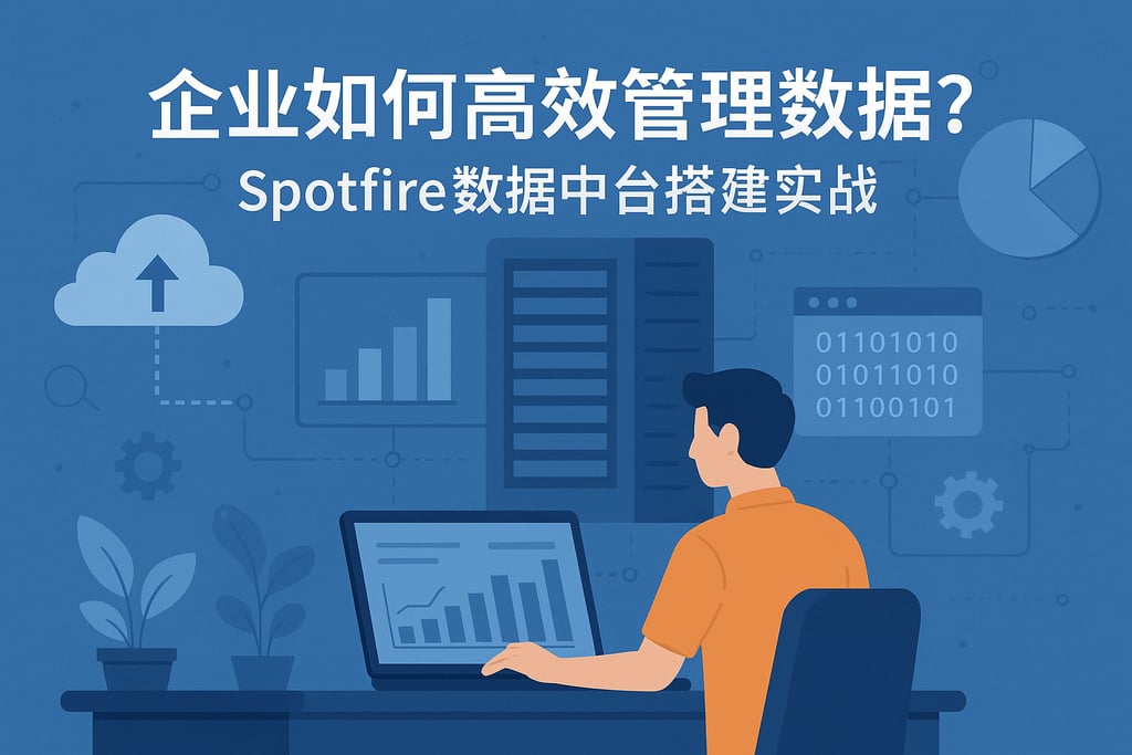 企业如何高效管理数据？Spotfire数据中台搭建实战